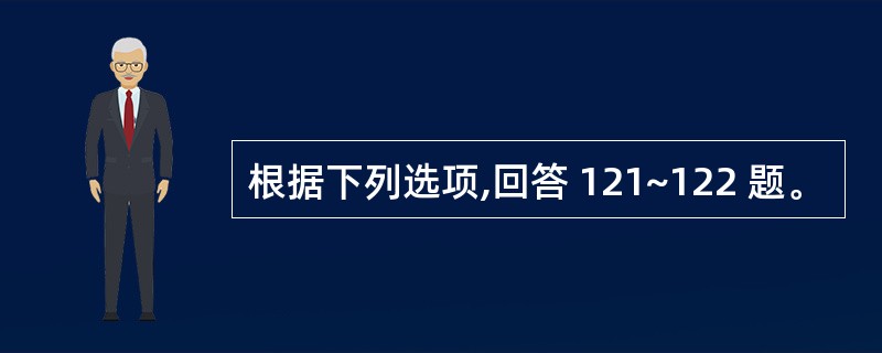 根据下列选项,回答 121~122 题。