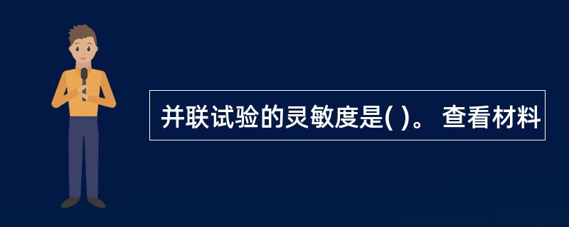 并联试验的灵敏度是( )。 查看材料