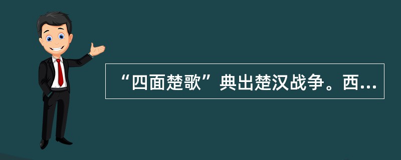 “四面楚歌”典出楚汉战争。西汉初期,“楚歌”在社会上风行一时,这主要是因为:(