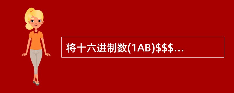 将十六进制数(1AB)$$$16@@@转换为十进制数是