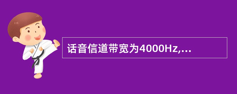 话音信道带宽为4000Hz,调制为4种码元,根据奈奎斯特定理,信道波特率为(22