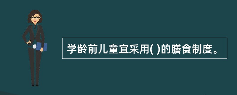 学龄前儿童宜采用( )的膳食制度。