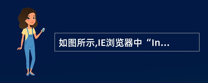 如图所示,IE浏览器中“Internet属性”可以完成许多设置,其中(52)选项