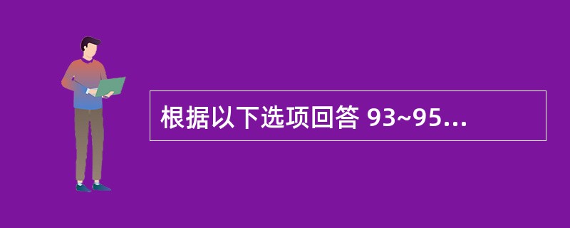 根据以下选项回答 93~95 题 第 93 题 诊断红斑狼疮的标志性抗体( )。