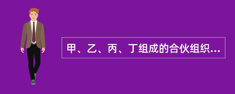 甲、乙、丙、丁组成的合伙组织欠戊70万元债务,则下列表述正确的是