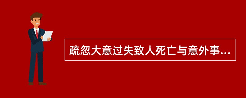 疏忽大意过失致人死亡与意外事件致人死亡相区别的关键是( )。
