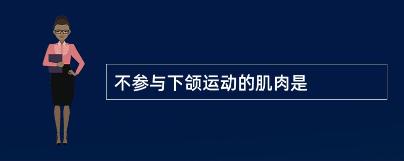 不参与下颌运动的肌肉是