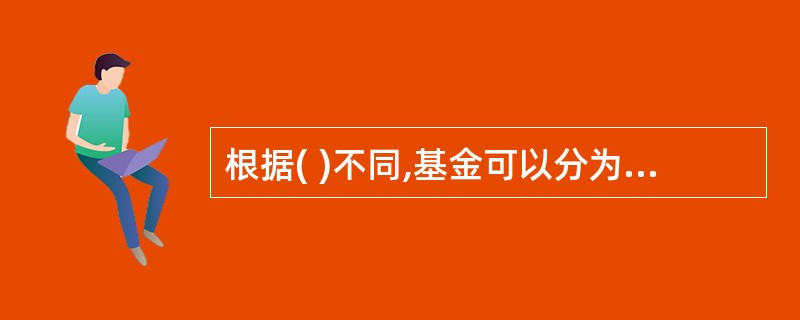 根据( )不同,基金可以分为公募基金和私募基金A、法律形式B、运作方式C、资金来