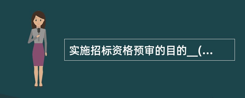 实施招标资格预审的目的__(6)__。(6)