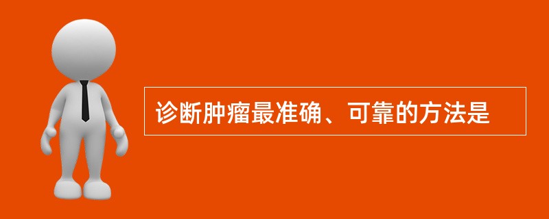 诊断肿瘤最准确、可靠的方法是