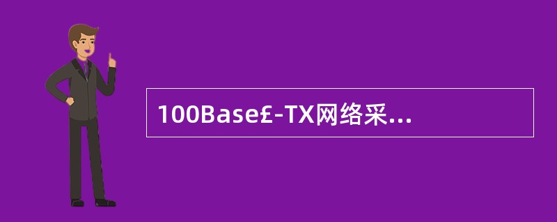 100Base£­TX网络采用的物理拓扑结构为。