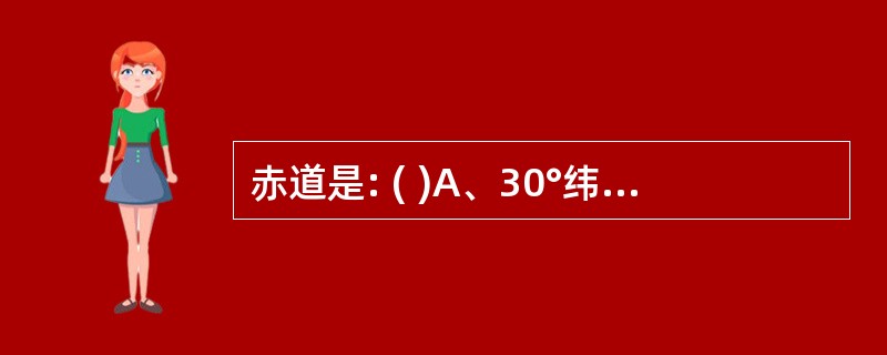 赤道是: ( )A、30°纬线 B、90°纬线 C、0°纬线 D、20°纬线 -