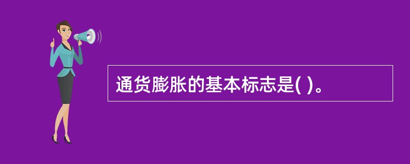 通货膨胀的基本标志是( )。