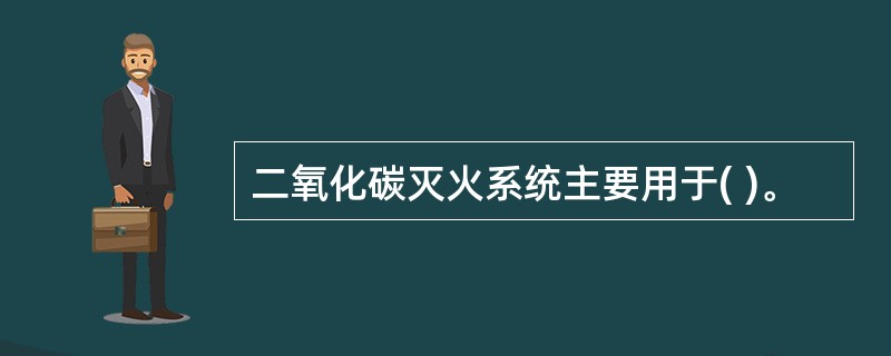 二氧化碳灭火系统主要用于( )。