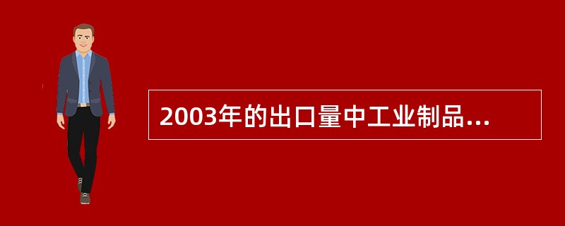 2003年的出口量中工业制品比高技术产品的出口量多多少亿美元?( )