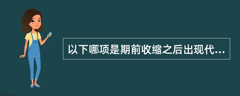 以下哪项是期前收缩之后出现代偿间歇的原因