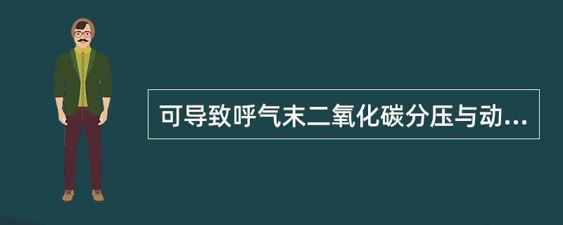 可导致呼气末二氧化碳分压与动脉血二氧化碳分压不一致的是