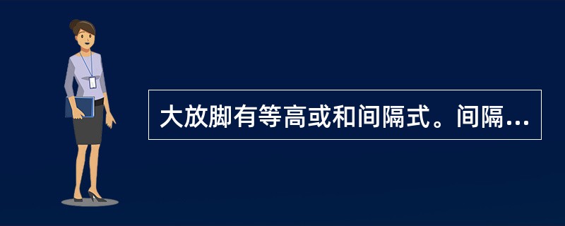 大放脚有等高或和间隔式。间隔式大放脚是每砌两皮砖及一皮砖,轮流两边各收进( )。