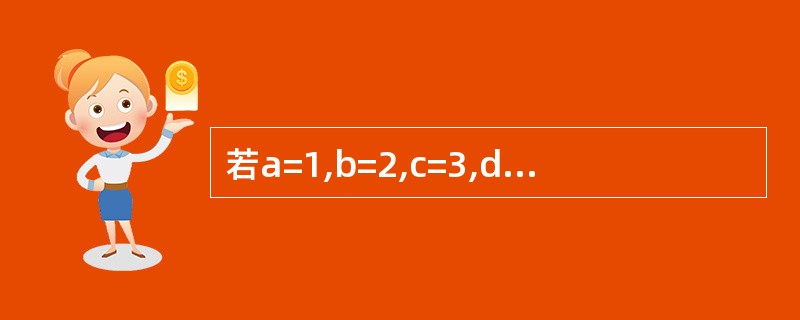 若a=1,b=2,c=3,d=4;则条件表达式a>b?a:c<d?c:d的结果为