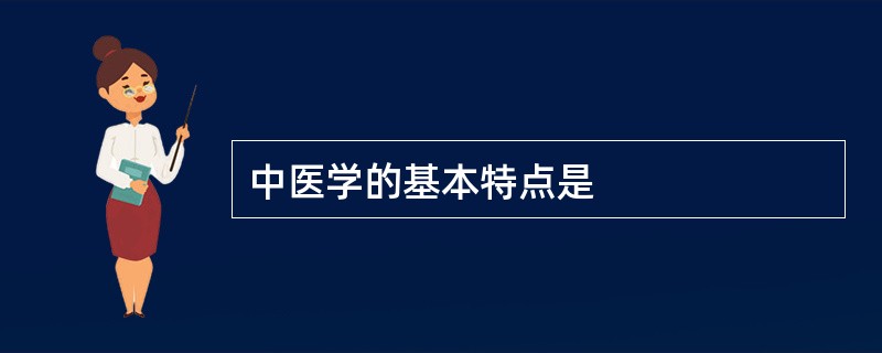 中医学的基本特点是