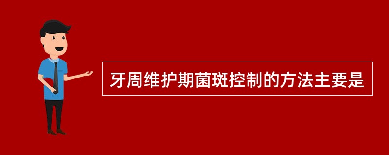 牙周维护期菌斑控制的方法主要是