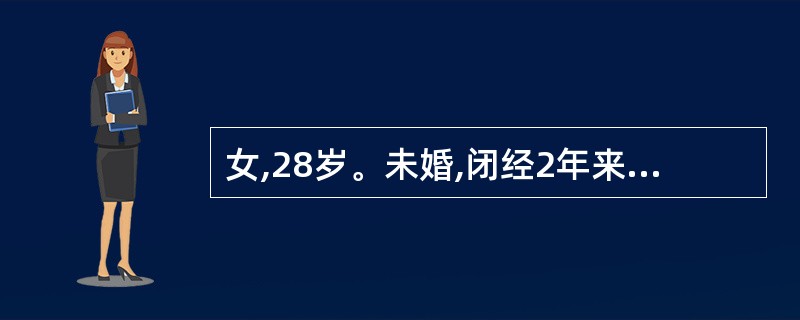 女,28岁。未婚,闭经2年来院就诊。肛诊:子宫正常大小,女性第二性征发育正常。根