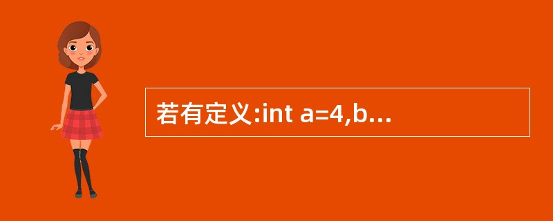 若有定义:int a=4,b=5,c=6;然后顺序执行下列语句后,变量b中的值是