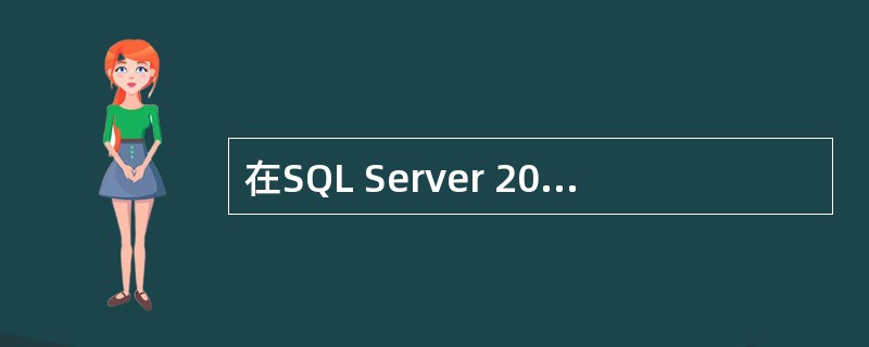 在SQL Server 2000中,某数据库中有图书表(书号, 图书名称, 类别