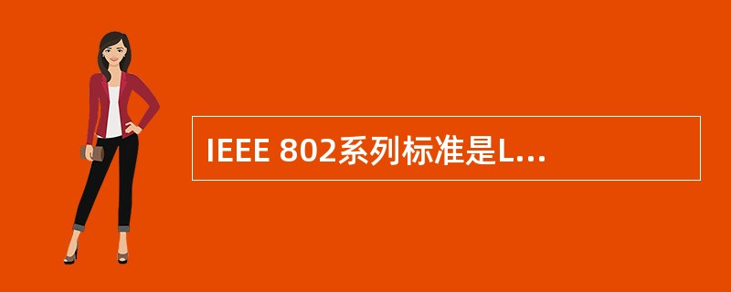 IEEE 802系列标准是LAN的国际标准系列。依据IEEE 802标准,讨论以