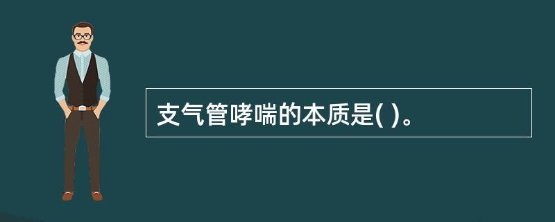 支气管哮喘的本质是( )。