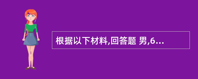 根据以下材料,回答题 男,60岁,突然呼吸困难伴咳嗽2小时,两肺闻及哮鸣音,心率