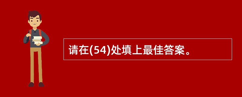 请在(54)处填上最佳答案。