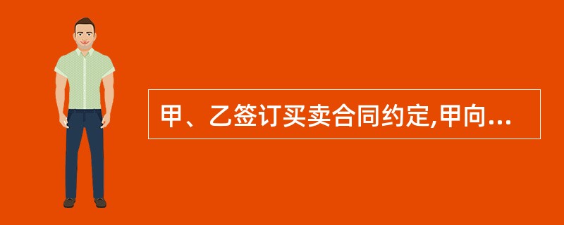 甲、乙签订买卖合同约定,甲向乙支付定金8万元,任何一方违约,另一方都必须向对方支