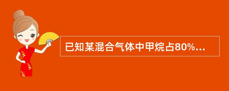 已知某混合气体中甲烷占80%,乙烷占20%,甲烷爆炸下限为5%,乙烷爆炸下限为3