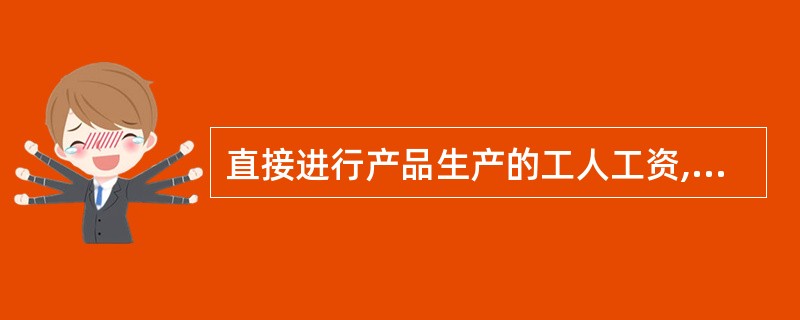 直接进行产品生产的工人工资,应分配计入( )科目: