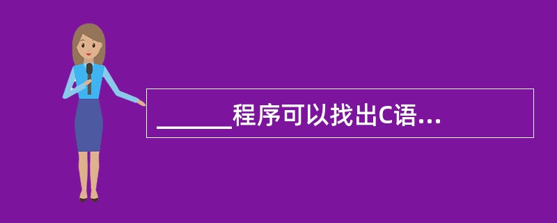 ______程序可以找出C语言源程序中的语法错误。