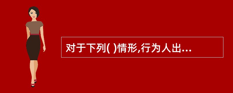 对于下列( )情形,行为人出于保护本人或者他人的人身权利免受不法侵害的目的,采取