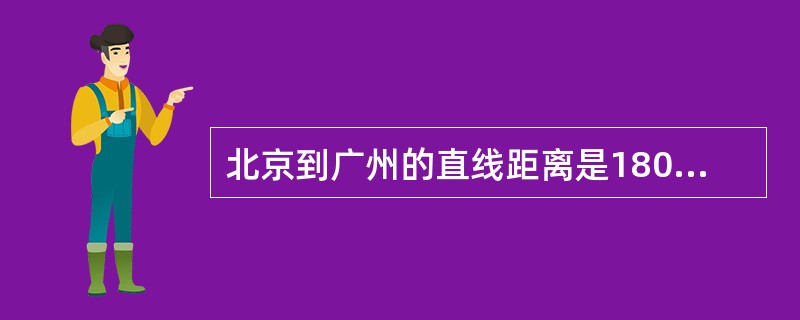 北京到广州的直线距离是1800千米,在地图上两地距离是6厘米,此图的比例尺是 (