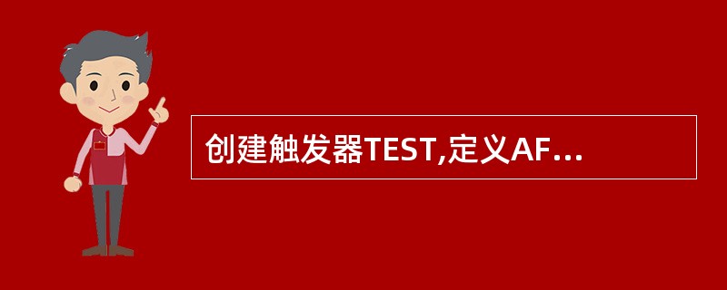 创建触发器TEST,定义AFTER行级触发器,要求每当在STUDENT表中修改数
