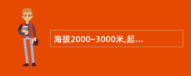 海拔2000~3000米,起伏和缓,边缘陡峭的地形是 ( )A、山地 B、高原