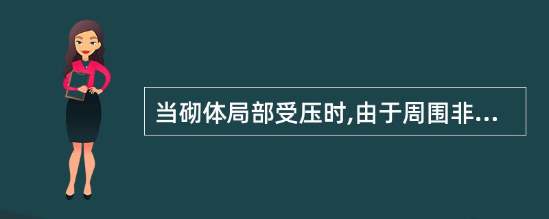 当砌体局部受压时,由于周围非受荷砌体对其的约束作用,其局部抗压强度( )。