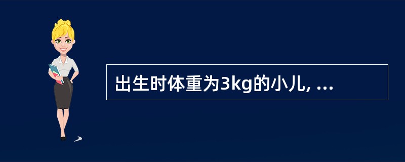 出生时体重为3kg的小儿, 6个月体重应为: