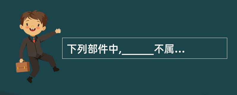 下列部件中,______不属于运算器的组成部分。