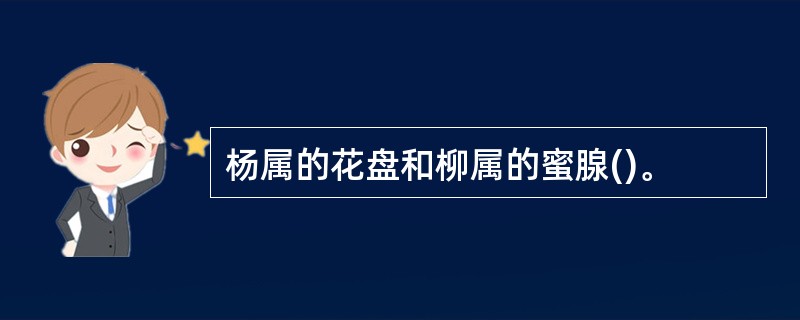 杨属的花盘和柳属的蜜腺()。