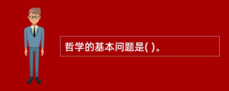 哲学的基本问题是( )。