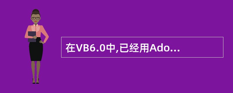 在VB6.0中,已经用Adobel连接到数据库,并已绑定到数据库中的某个关系表,
