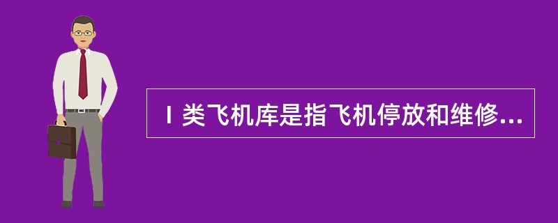 Ⅰ类飞机库是指飞机停放和维修区内()的飞机库。