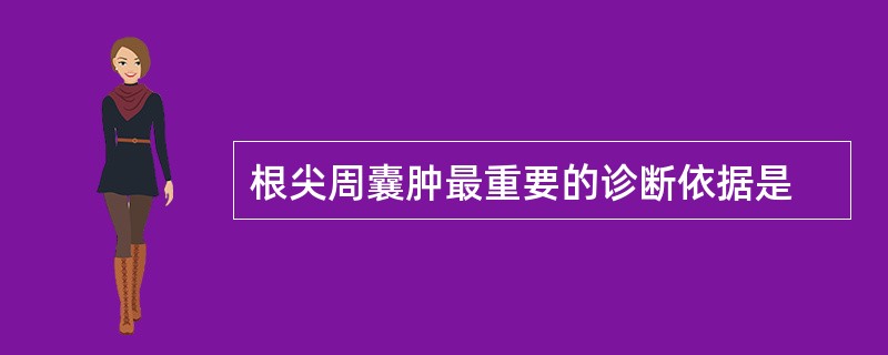 根尖周囊肿最重要的诊断依据是