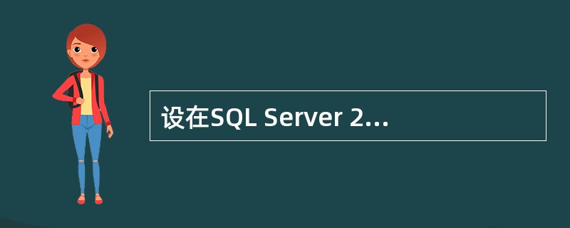 设在SQL Server 2000环境下,对“销售数据库”进行的备份操作序列如下