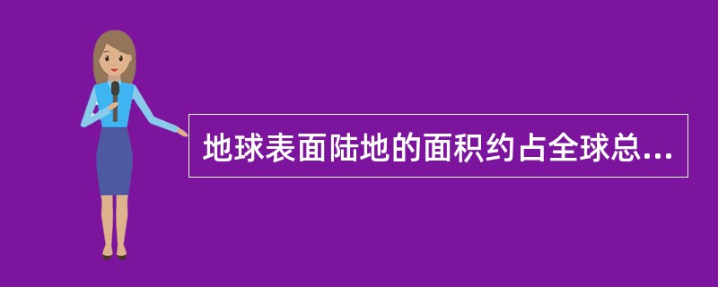 地球表面陆地的面积约占全球总面积的: ( )A、29% B、48% C、71%